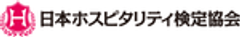 日本ホスピタリティ検定協会のロゴ