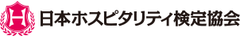 日本ホスピタリティ検定協会