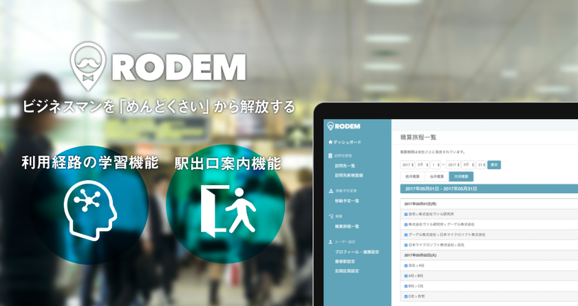 予定調整から交通費精算を自動化する「RODEM」、
新機能「駅出口案内機能」「利用経路の学習機能」リリース