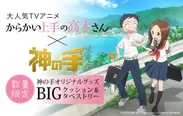TVアニメ「からかい上手の高木さん」×「神の手」コラボ