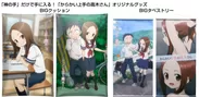 TVアニメ「からかい上手の高木さん」×「神の手」限定グッズ