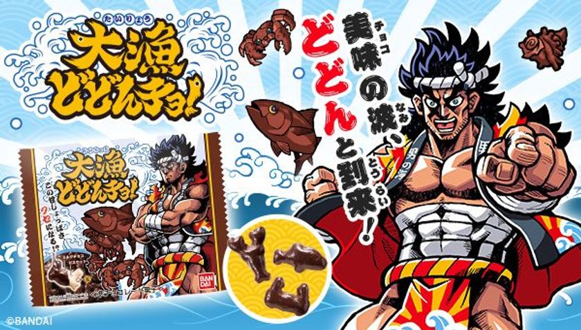 美味(チョコ)の波、“どどん“と到来！
魚介類モチーフのチョコ菓子『大漁どどんチョ！』発売