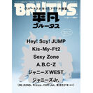『BRUTUS』が作ったアイドル雑誌　今年もHey! Say! JUMPの表紙でアイドルグループが勢ぞろい