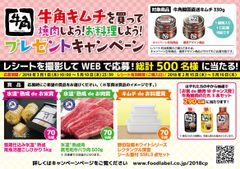 牛角キムチを買ってWEBで応募！南魚沼産こしひかりや黒毛和牛が当たるプレゼントキャンペーンを3月1日から実施