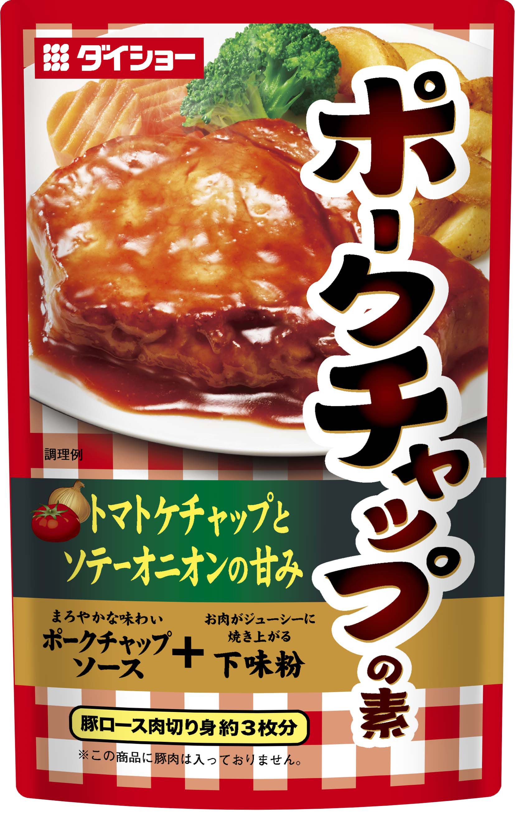 厚切りロースによく絡む ソテーオニオンとりんご果汁のまろやかな味 ポークチャップの素 新発売 株式会社ダイショーのプレスリリース