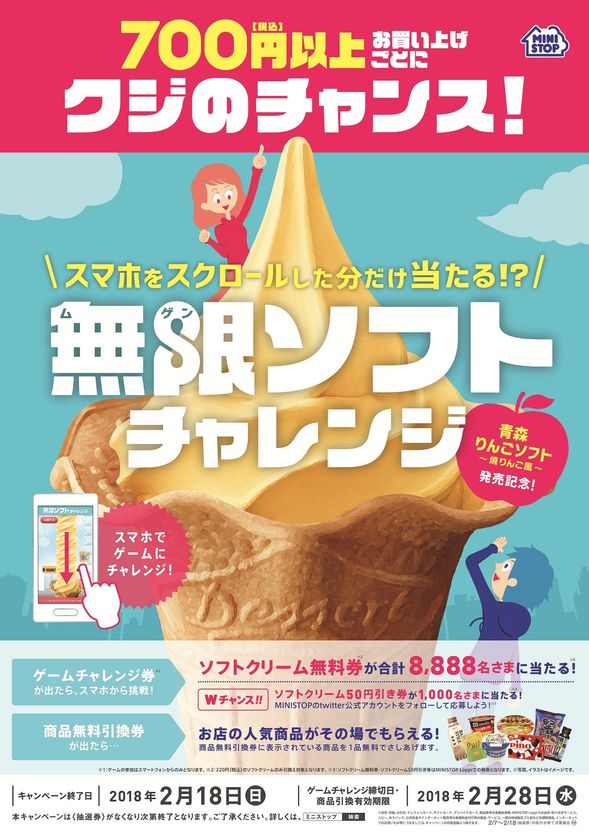 700円(税込)以上のお買い物で店内の人気商品や
スマートフォン専用ゲームでソフトクリーム無料券が当たるチャンス!
2/7(水)より“無限ソフトチャレンジ”キャンペーン開催
