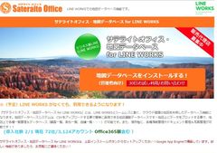 サテライトオフィス、LINE WORKS導入企業向けに、地図データベース機能を提供開始　サービス名：サテライトオフィス・地図データベースfor LINE WORKS