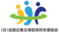 一般社団法人全国企業主導型保育支援協会