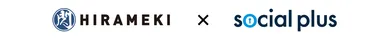 HIRAMEKI × ソーシャルPLUS