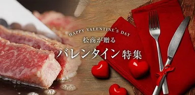 バレンタイン特集