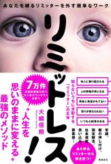 発売4日目で1万部増刷決定！具体的なテクニックと豊富な事例の心理カウンセラー新著『リミットレス！あなたを縛るリミッターを外す簡単なワーク』