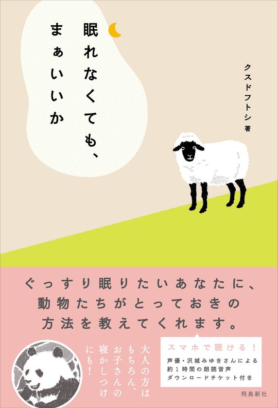 夜の動物園で学ぶ心理学や科学的手法に基づく眠れる方法 大人のための眠れる物語 眠れなくても まぁいいか 発売 株式会社飛鳥新社のプレスリリース