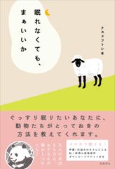 夜の動物園で学ぶ心理学や科学的手法に基づく眠れる方法！大人のための眠れる物語『眠れなくても、まぁいいか』発売