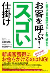 小さなお店・小さな会社限定。1回きりのお客様をリピート客にする方法。新刊『お客を呼ぶ！スゴい仕掛け』発売