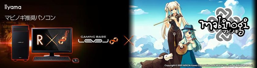 iiyama PC「LEVEL∞（レベル インフィニティ）」より
『 マビノギ 』推奨ゲームパソコンを発売開始