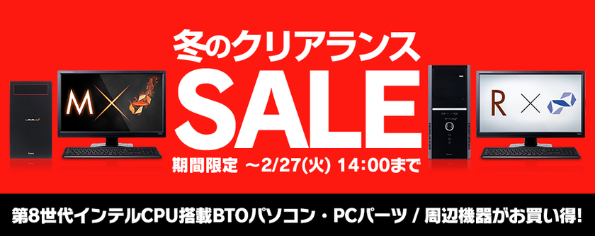 パソコン工房 Web サイトにて
『 冬のクリアランスSALE 』がスタート！