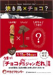 やきとりとチョコレートが夢のコラボ！やきとりセンターでチョコレートを使用した新感覚のタレを販売