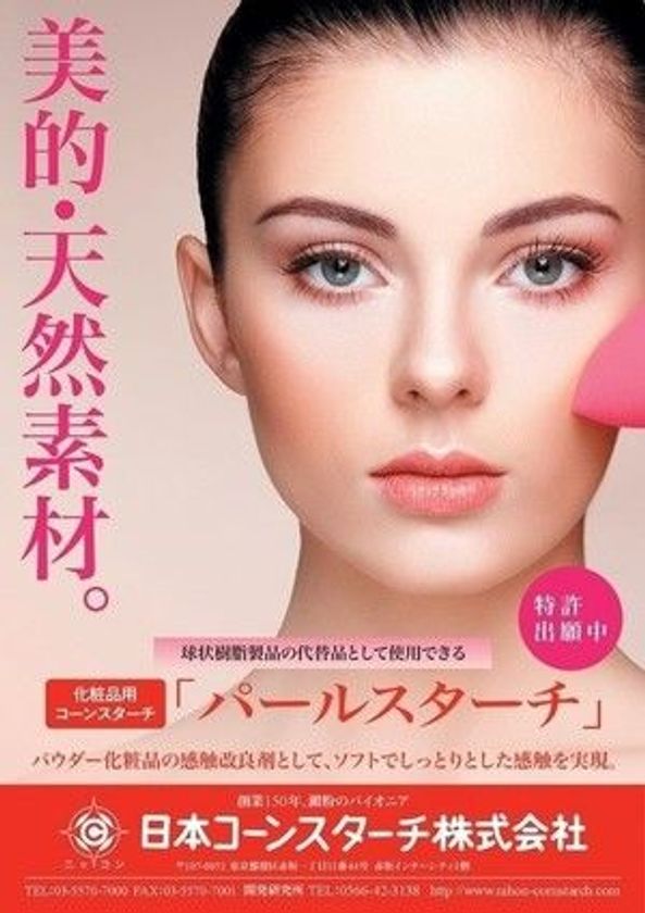 第８回化粧品開発展 COSME Tech 2018に
 新商品パールスターチを出展