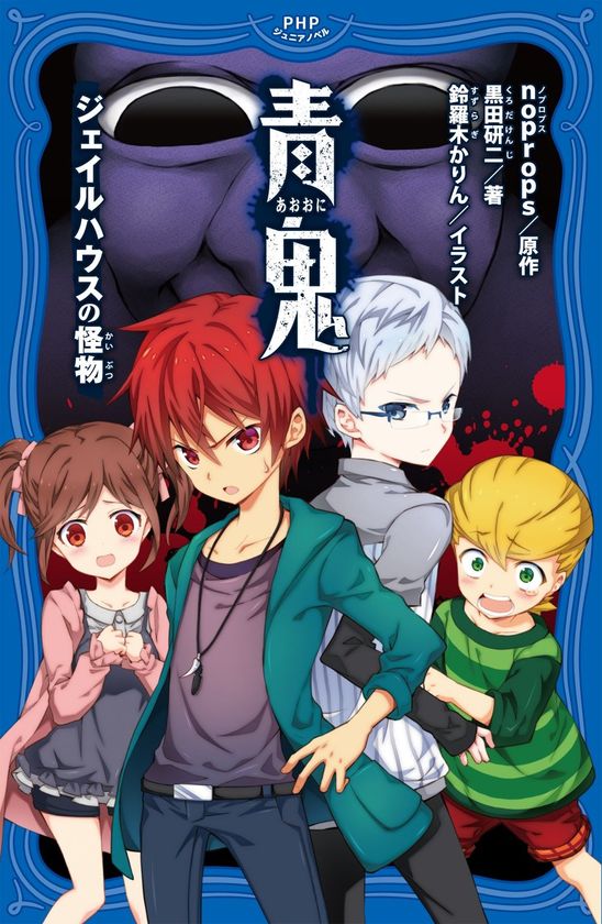ネットカルチャーから生まれた新レーベル!
小中学生向け「ＰＨＰジュニアノベル」2/19登場