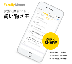 買い物リストを共有できるiPhoneアプリ「FamilyMemo」にアプリ上からメッセージを送る機能を追加しアップデート