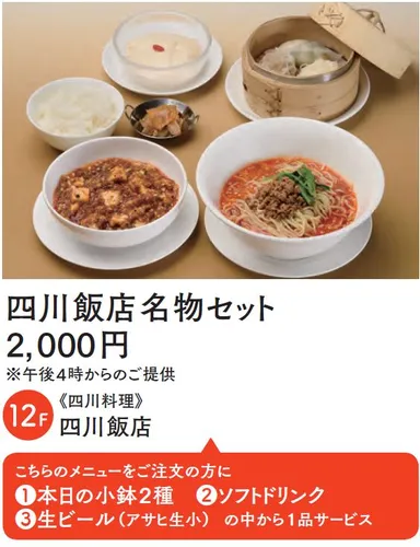 12階【四川飯店】