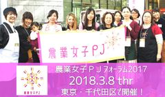 「農業女子PJフォーラム2017」3月8日(木)開催！！農業女子の視点で地域農業の魅力を発信するPRムービーNo.1を決定！