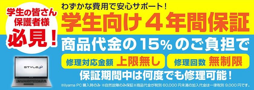 新生活の大学生や親御様 必見！安心の長期保証！
パソコン工房「iiyama PCの4年間保証サービス」を提供開始

