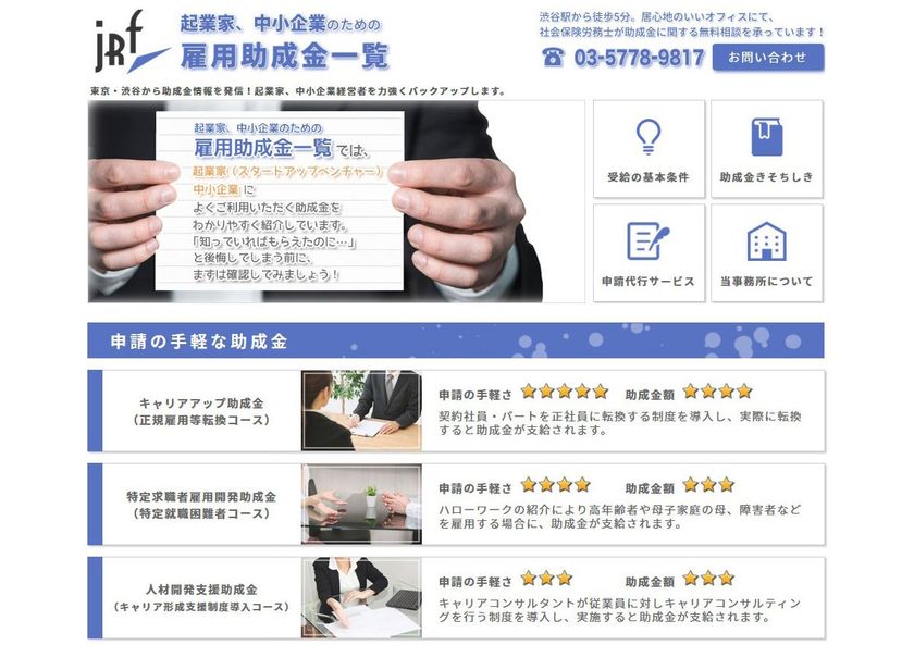 助成金制度、3月末に大幅異変！？
「起業家、中小企業のための雇用助成金一覧」サイトリニューアル
～サイト内人気の助成金ベスト3も発表～