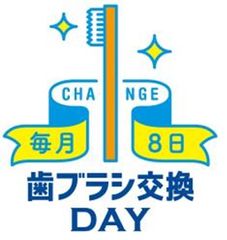 毎月8日を「歯ブラシ交換デー」と制定　歯と口の健康を守るために、毎月歯ブラシを交換する習慣を広める