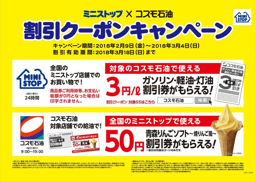 「ミニストップ」×「コスモ石油」共同キャンペーン
コスモ石油SSにおける「青森りんごソフト５０円割引券」配布のお知らせ！