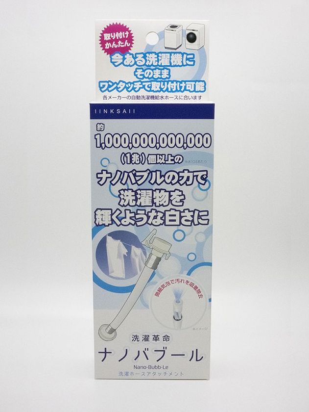 日本初 特許取得 ナノバブル発生ホース を2月9日に発売 ワンタッチ取付でナノバブル洗濯機に変身 洗浄効果up 17年 大阪府経営革新計画承認企業が発明 株式会社アルベール インターナショナルのプレスリリース