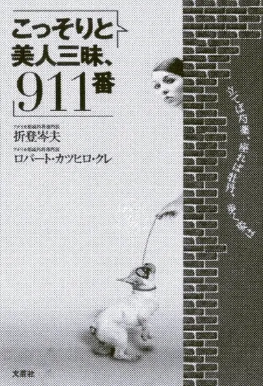 『こっそりと美人三昧、911番』