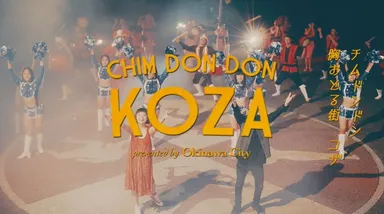 『チムドンドン コザ』2