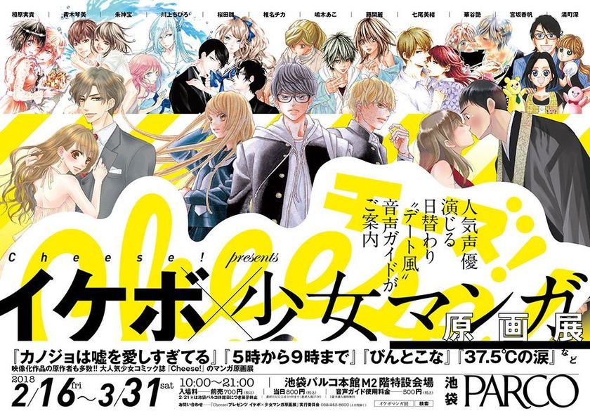 日替わりで人気声優演じるイケメン(美少女)と
デートできちゃう！？原画展
2018年2月16日(金)から池袋PARCOにて開催