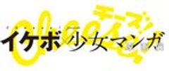 「Cheese！プレゼンツ　イケボ×少女マンガ原画展」実行委員会のロゴ