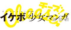 「Cheese!プレゼンツ イケボ×少女マンガ原画展」実行委員会