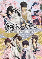 「薄桜鬼」と流山市のコラボレーション企画を実施　3月3日(土)から流山本町でスタンプラリーなどがスタート