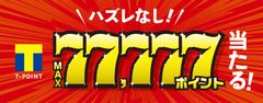 ハズレ無し！Tポイントが最大77,777ポイント当たる！ 「メガネのアイガンくじ」“Yahoo!ズバトク”内で3月1日～開催