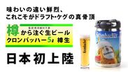 日本初上陸ドイツビール『クロンバッハー・ドラフト・ケグ』販売一か月で出荷本数981本突破！残り出荷数1,899本