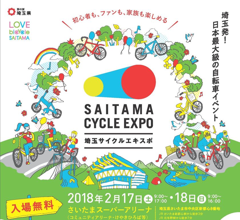 日本最大級の自転車総合イベント「埼玉サイクルエキスポ2018」 2月 