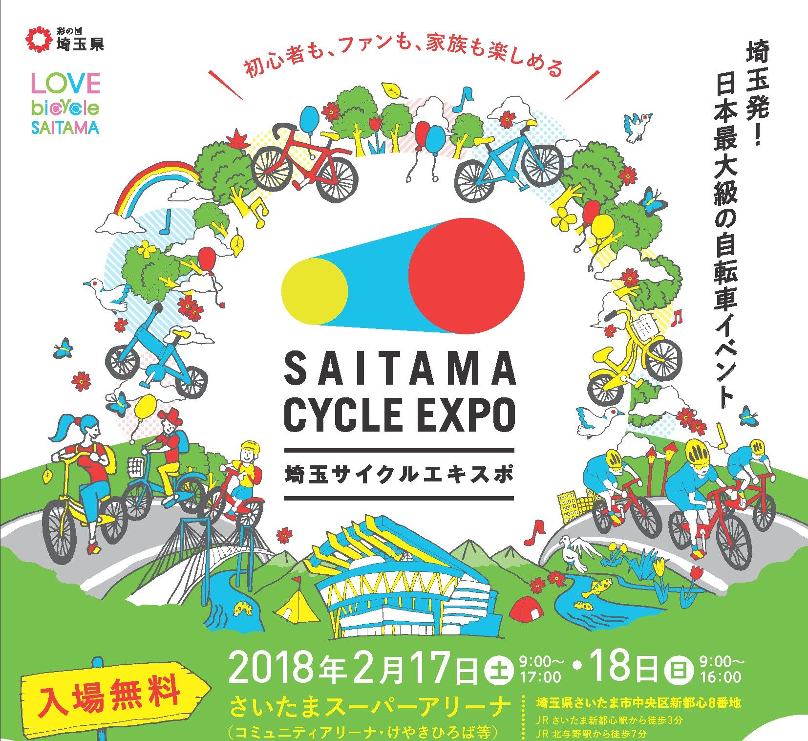 日本最大級の自転車総合イベント 埼玉サイクルエキスポ18 2月17 18日 埼玉スーパーアリーナで開催 埼玉サイクルエキスポ運営事務局の プレスリリース 日本最大級の自転車総合イベント 埼玉サイクルエキスポ18 2月17 18日 埼玉スーパーアリーナで開催 埼玉サイクルエキスポ運営事務局の プレスリリース