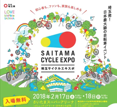 「埼玉サイクルエキスポ2018」