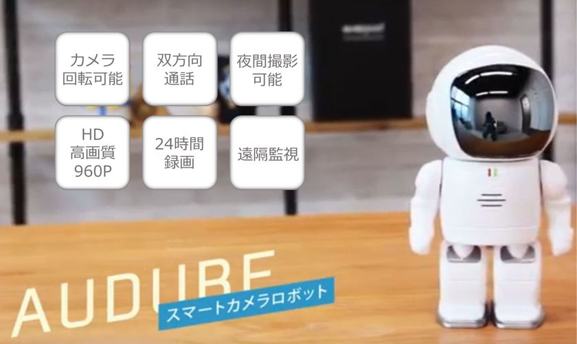パソコン工房 AKIBA STARTUPにて
離れた場所からWi-Fi接続で監視できるIPカメラ搭載ロボット
「AUDUBE(アドビ)」の展示・実演・販売を開始！