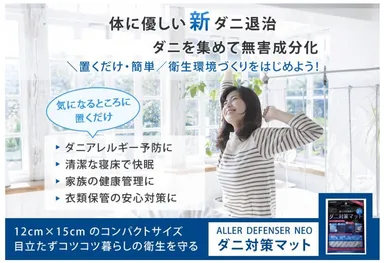 置くだけ・簡単　ALLER DEFENSER NEO「ダニ対策マット」