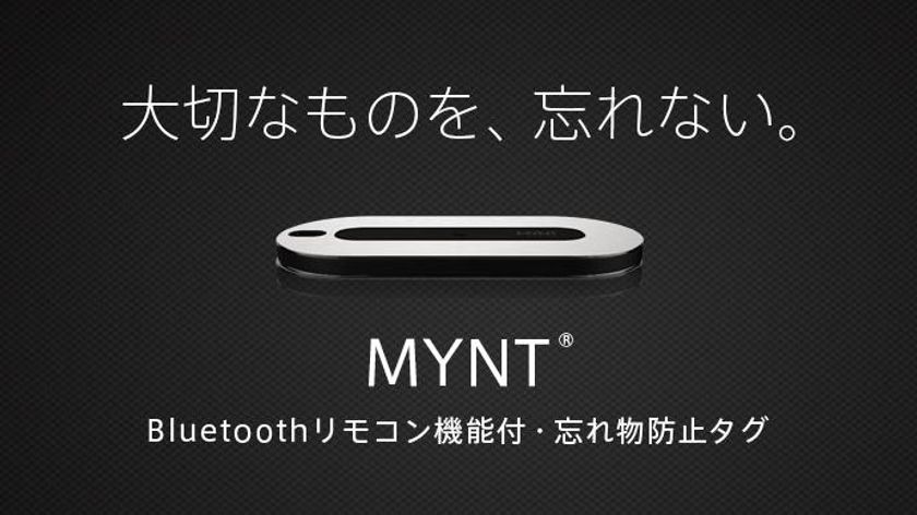 パソコン工房 AKIBA STARTUPにて
Bluetoothリモコン機能付きの多機能忘れ物防止タグ
「MYNT(ミント)」の展示・実演・販売を開始！