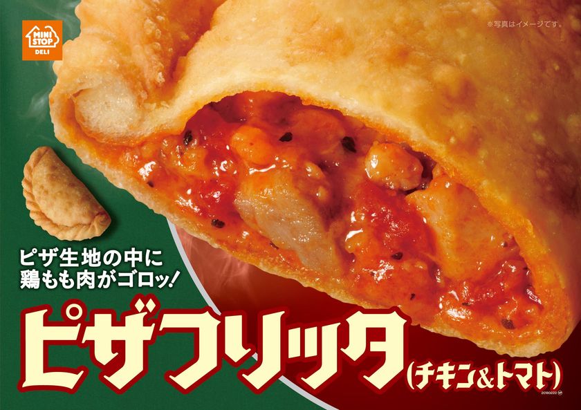 ピザ生地の中に鶏もも肉がゴロッ！
“ピザフリッタ”「チキン＆トマト」
２/９（金）より発売開始
