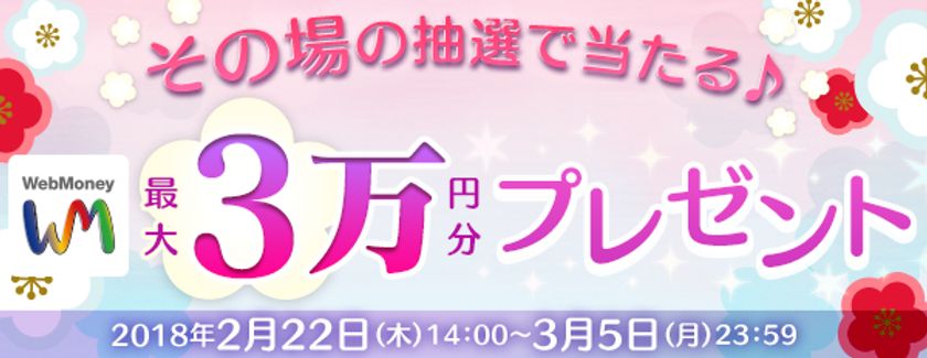 その場の抽選で当たる Webmoney最大3万円分プレゼントキャンペーン 2月22日 木 より実施 株式会社ウェブマネーのプレスリリース