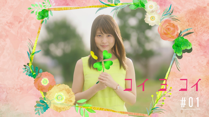 有村架純が恋に落ちたら、こんなに可愛いの…？
たこ焼き食べての「あちっ！」は必見！
誰もがあこがれる、王道の胸キュンパターン全４話。
25歳の抱負は「英語の勉強を始めたい」スペシャルインタビューも