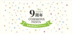 コモンズ投信9周年！資生堂社長の基調講演をはじめ一人一人の「未来」を創るフェスタを3月10日コングレスクエア中野で開催
