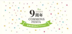 コモンズ投信9周年！資生堂社長の基調講演をはじめ一人一人の「未来」を創るフェスタを3月10日コングレスクエア中野で開催